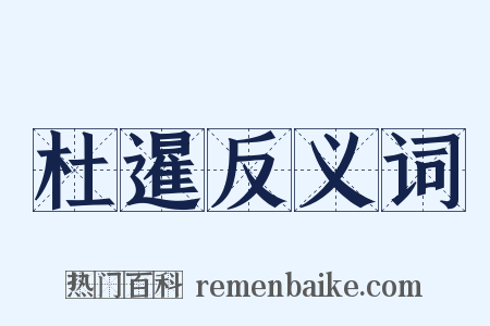 杜暹反义词是什么意思的图片